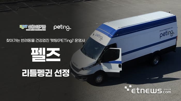 찾아가는 고양이 건강검진 펫팅(PETing) 운영사 펠즈, 신용보증기금 '리틀펭귄' 선정…스케일업 본격화